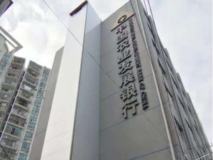中國(guó)農(nóng)業(yè)發(fā)展銀行